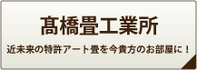 橋畳工業所