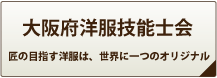 大阪府洋服技能士会