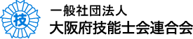 社団法人大阪府技能士会連合会